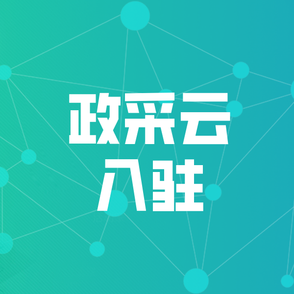 莫力达瓦政采云入驻